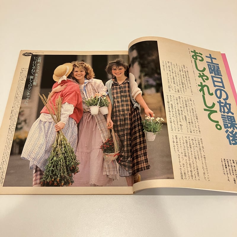 Olive 1984年6/3 46号 特集「土曜日の放課後、おしゃれして