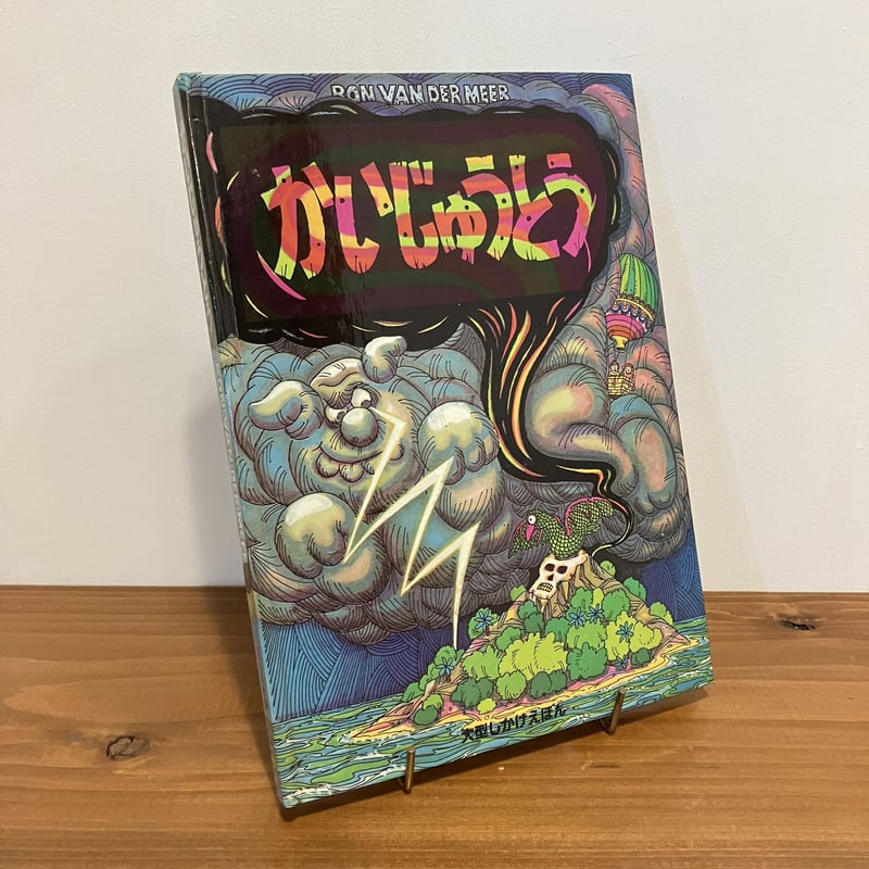 かいじゅうとう (大型しかけえほん) かいじゅうとう 大型しかけえほん 新品本・書籍 | ブックオフ