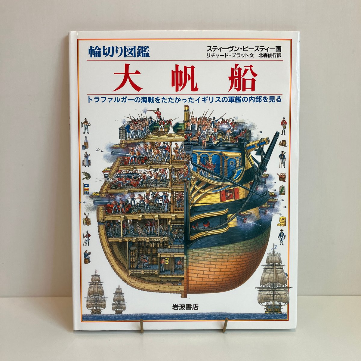 輪切り図鑑 大帆船―トラファルガーの海戦をたたかったイギリスの軍艦の内部を見る Amazon.co.jp: 輪切り図鑑 大帆船―トラファルガーの海戦をた