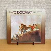グリム 七わのからす