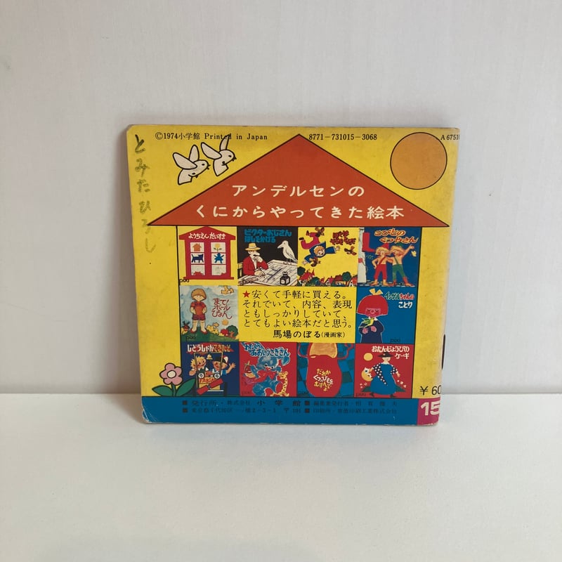 小学館版pixiピクシー絵本「じどうしゃができたぞ」 | まなみ古書店