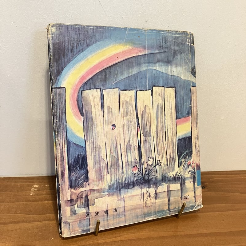 岩波こどもの本約53冊絶版入り 岩波こどもの本約53冊絶版入り 岩波こどもの本約53冊