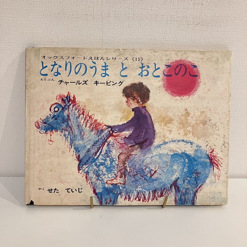 オックスフォードえほんシリーズ11 となりのうまとおとこのこ | まなみ