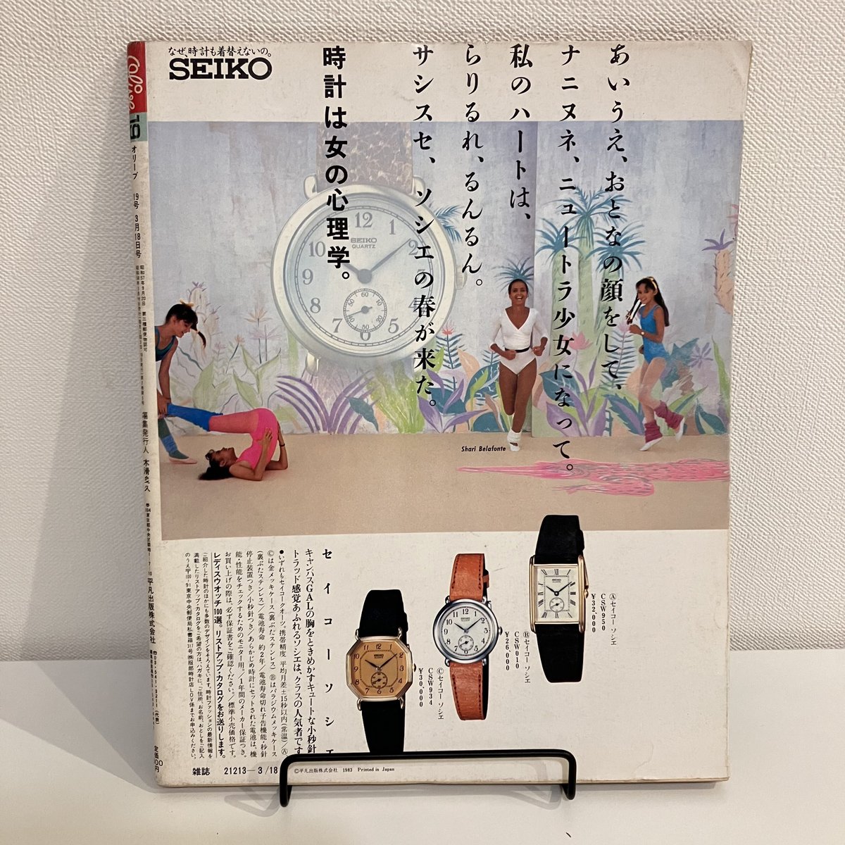 Olive 1983年3/18 19号「メイクとヘアで美しい体験シ・マ・ス