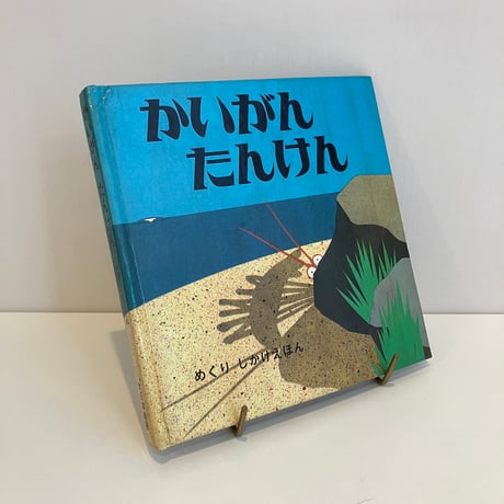 入手困難　希少　絶版本　きょうはカバがほしいな - 絵本・児童書 入手困難 希少 絶版本 きょうはカバがほしいな - 絵本・児童書