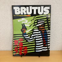 BRUTUS 1981年 7/1 22号「ブルータスのBOOK特集 第2弾 活字中毒者を撃つな！」