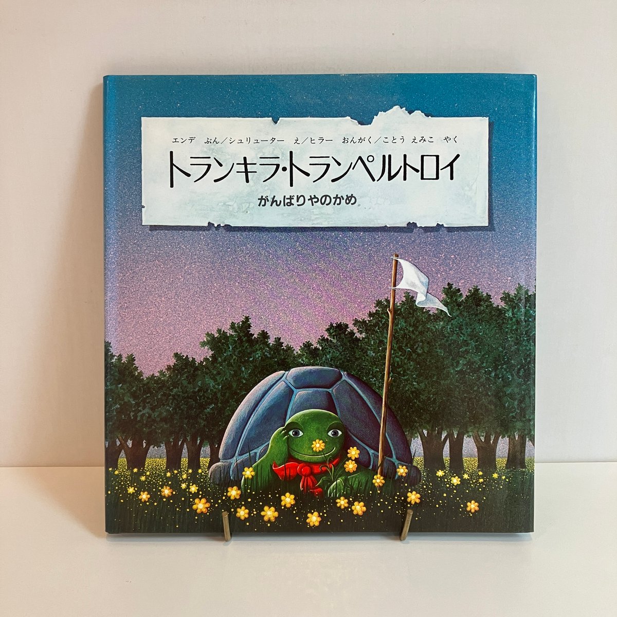 がんばりやのかめ トランキラ トランキラ・トランペルトロイ がんばりやのかめ - 中古絵本と