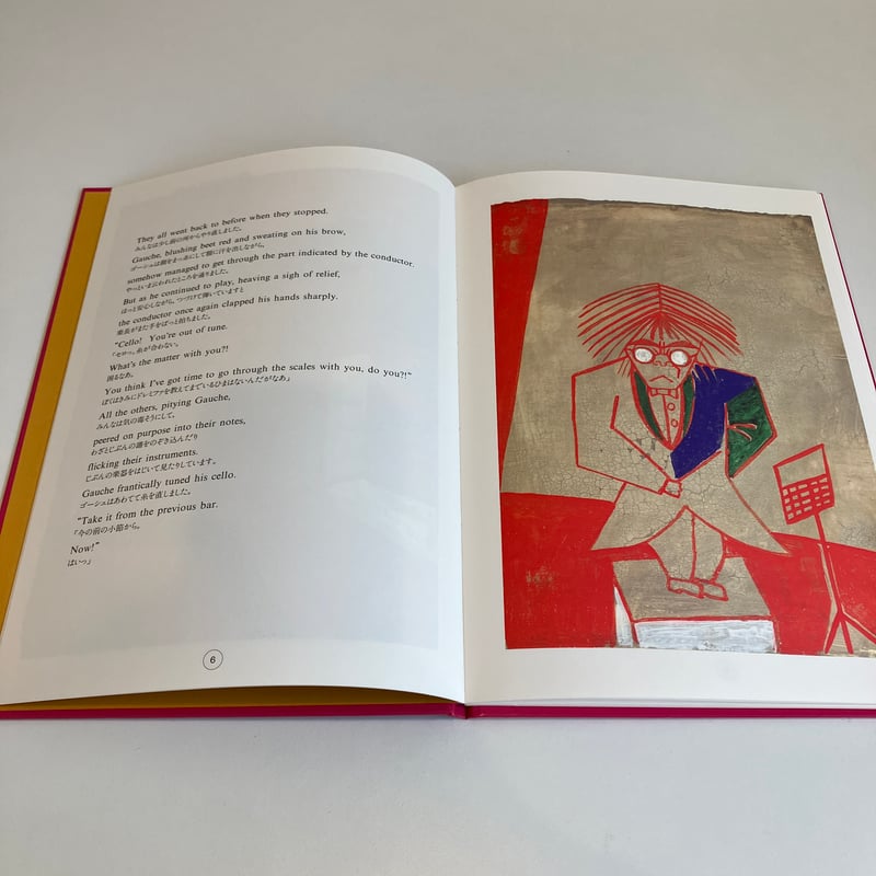 GAUCHE THE CELLIST セロ弾きのゴーシュ 日英表記 | まなみ古書店