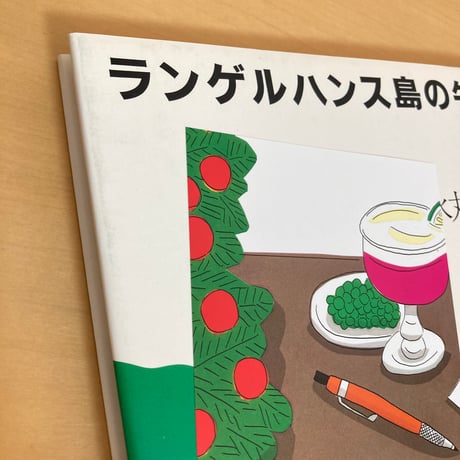 ランゲルハンス島の午後 オリジナルポストカード付