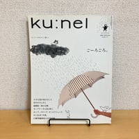 ku:nel クウネル 2006年7月号 VOL.20「 ごーろごろ。」
