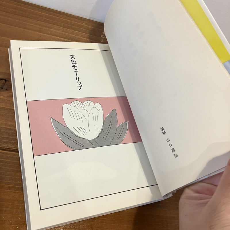 黄色チューリップ | まなみ古書店