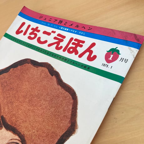 【そうかんごうの創刊号】 ジュニア誌とメルヘン 月刊いちごえほん 1975年1月号