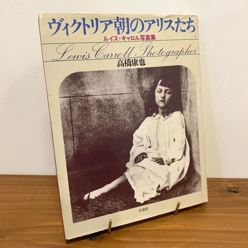 ヴィクトリア朝のアリスたち ルイス・キャロル写真集 | まなみ古書店