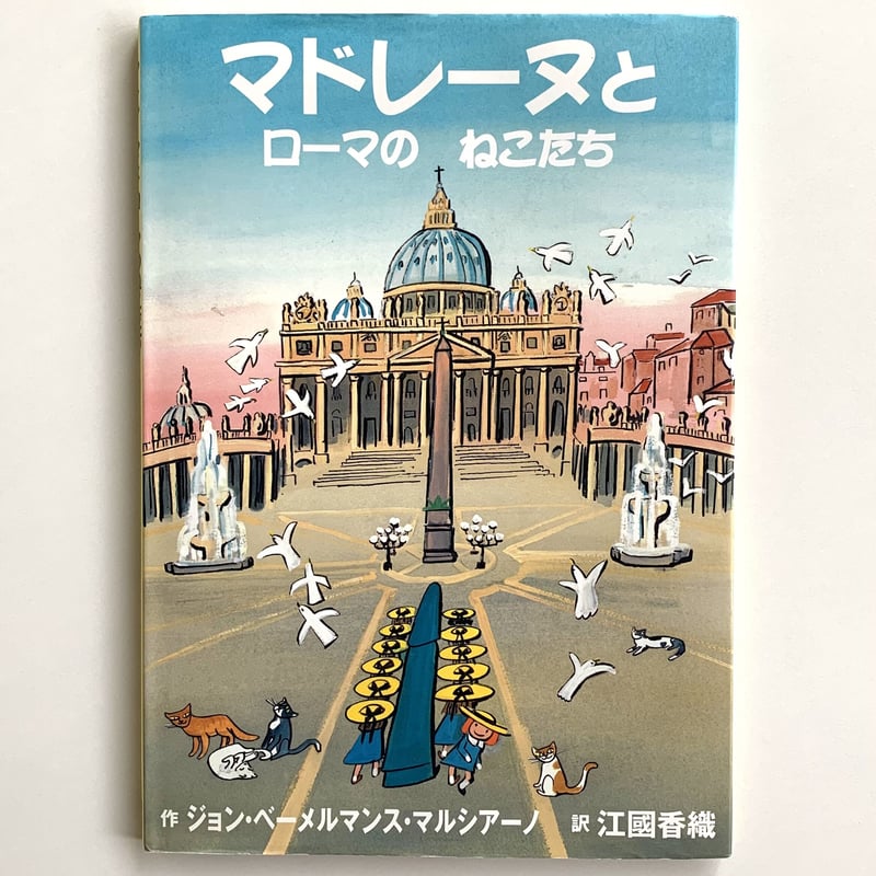 【確認用】マドレーヌとローマのねこたち　日本語通常盤と英語版　2冊セット Amazon.co.jp: マドレーヌとローマのねこたち : ジョン