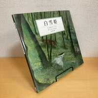 白雪姫