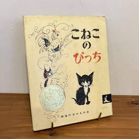 岩波の子どもの本 こねこのぴっち