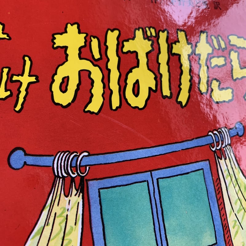 おばけおばけおばけだらけ | まなみ古書店