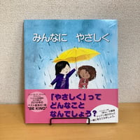みんなにやさしく