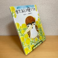 えほん・椋鳩十 かたあしの母すずめ