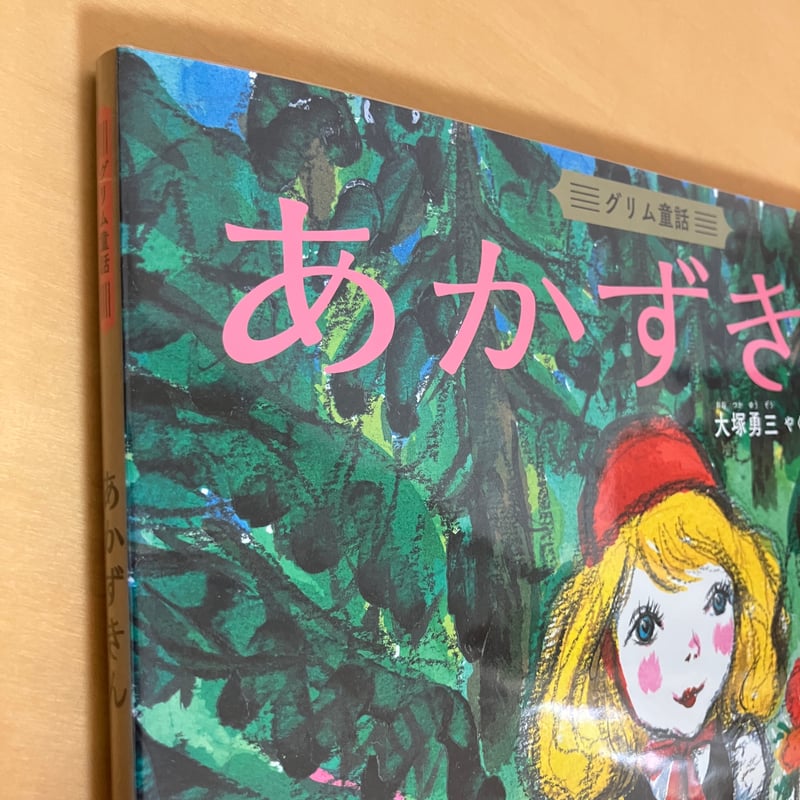 『グリムの昔話 1・2・3』絵・大塚勇三 訳、福音館書)美品外箱付き(希少) グリムの昔話 1・2・3』絵・大塚勇三 訳、福音館書)美品外