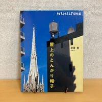 たくさんのふしぎ　屋上のとんがり帽子　折原恵　ニューヨークの給水タンク　福音館 Amazon.co.jp: 屋上のとんがり帽子 (たくさんのふしぎ傑作集