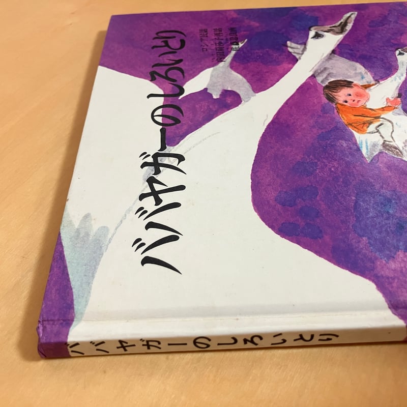ババヤガーのしろいとり ロシア民話 | まなみ古書店