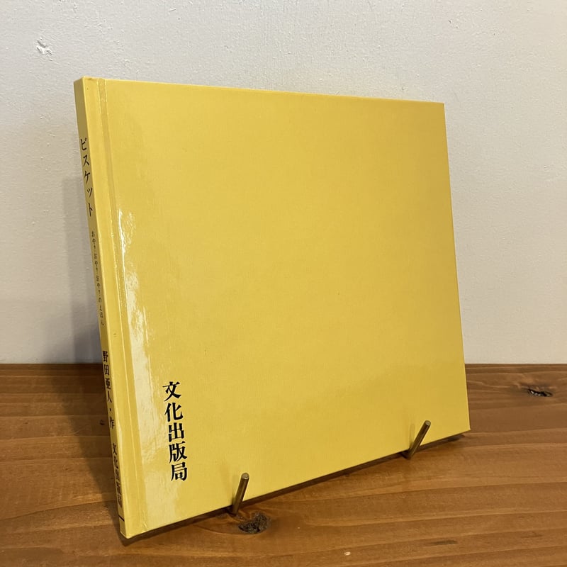 おや？おや？おや？のえほん ビスケット | まなみ古書店