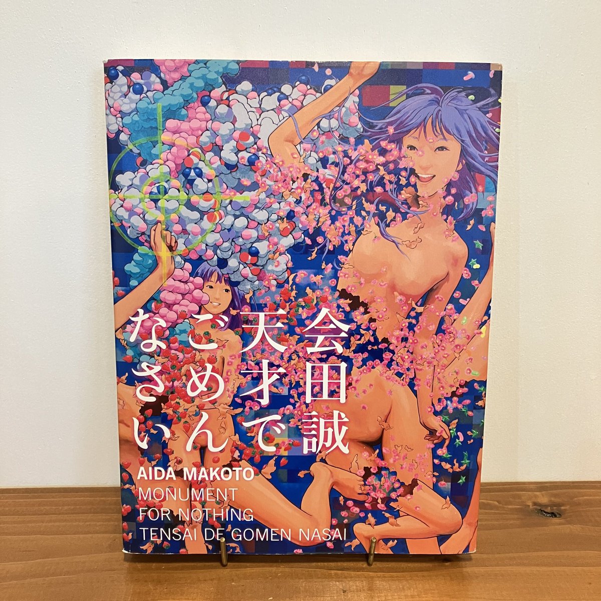 会田誠展 天才でごめんなさい | まなみ古書店