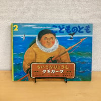 こどものとも 1993年2月号 アジア・エスキモーの昔話「ちいさなりょうし タギカーク」