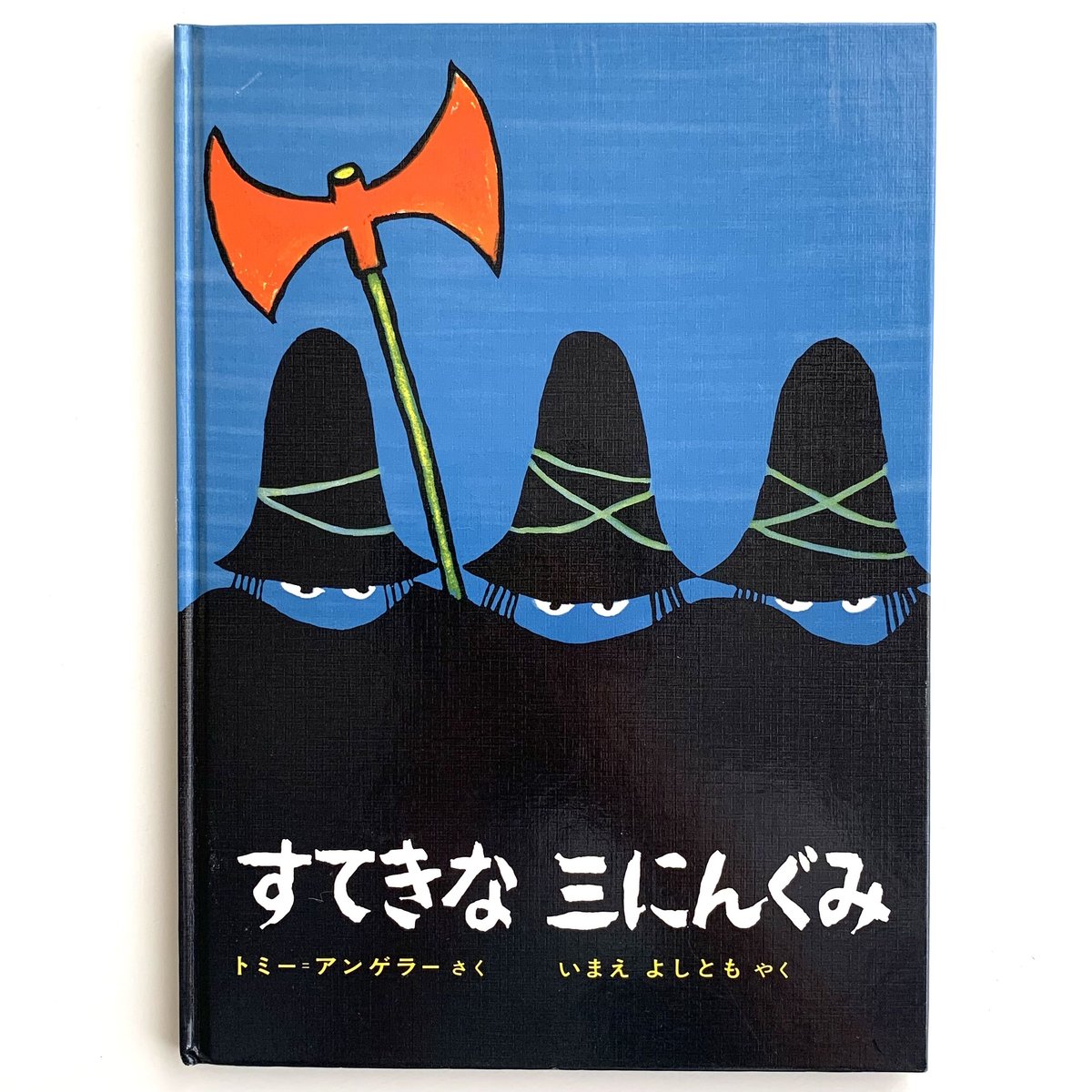 【初版・函入り】すてきな三にんぐみ アンゲラー　1969年 初版・函入り】すてきな三にんぐみ アンゲラー 1969年 - メルカリ