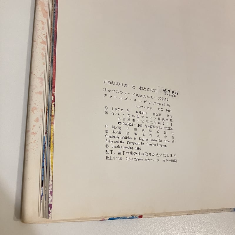 オックスフォードえほんシリーズ11 となりのうまとおとこのこ | まなみ