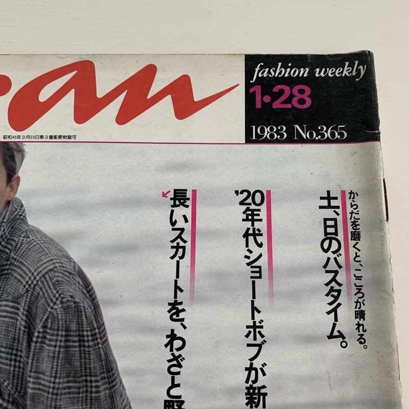 an・an 1983 1/28 365号 | まなみ古書店