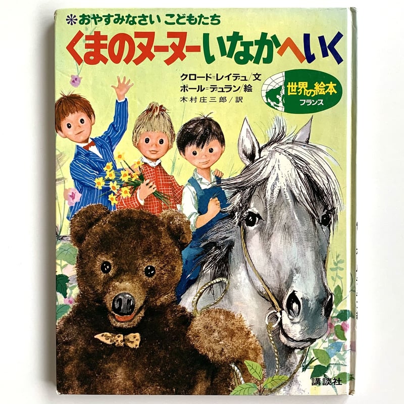 おやすみなさい こどもたち くまのヌーヌーいなかへいく | まなみ古書店