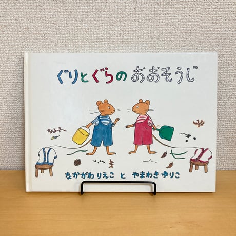 ぐりとぐらのおおそうじ