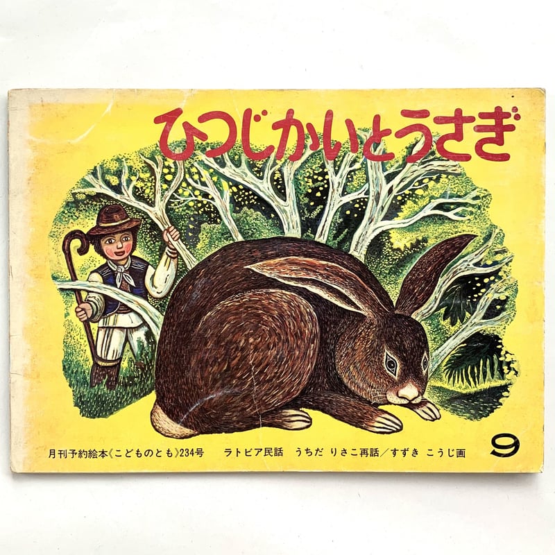 うさぎのラビちゃん　ささやすゆき著　PHPのえほん12　初版本 PHP研究所 うさぎのラビちゃん ささやすゆき著 PHPのえほん12 初版本 PHP研究所