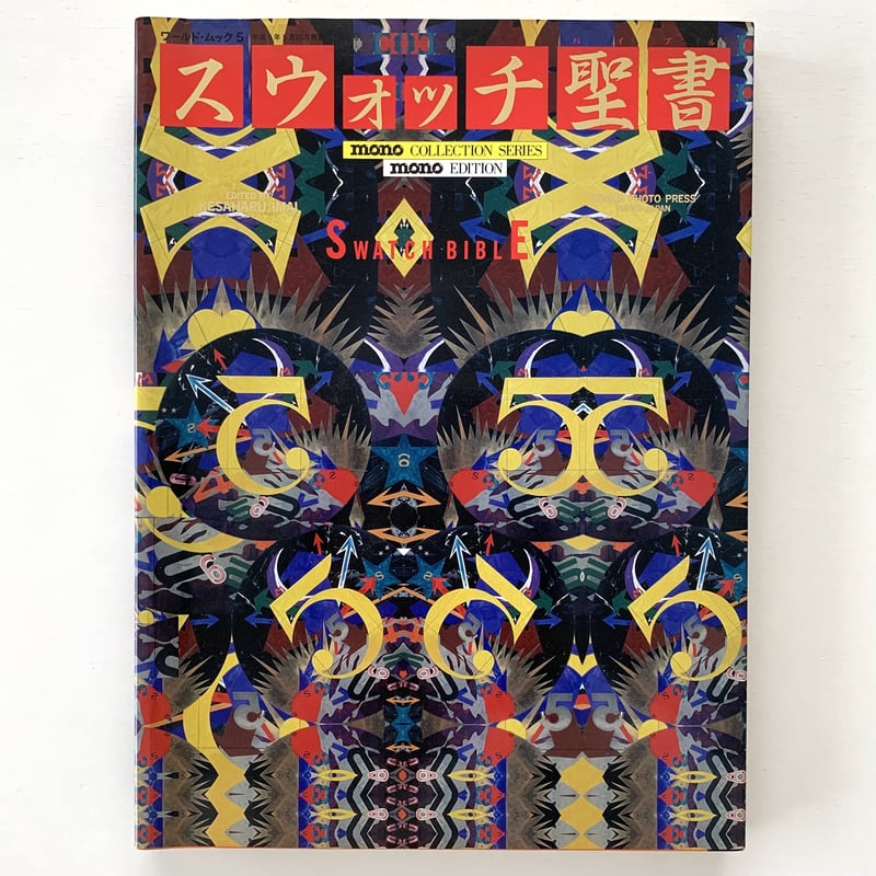 スウォッチ聖書 mono COLLECTION SERIES スウォッチ聖書 | まなみ古書店