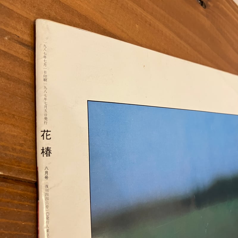 花椿 1987年8月号 No.446 | まなみ古書店