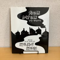 しかけ絵本の本棚 光の旅 かげの旅