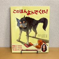 このほんよんでくれ！