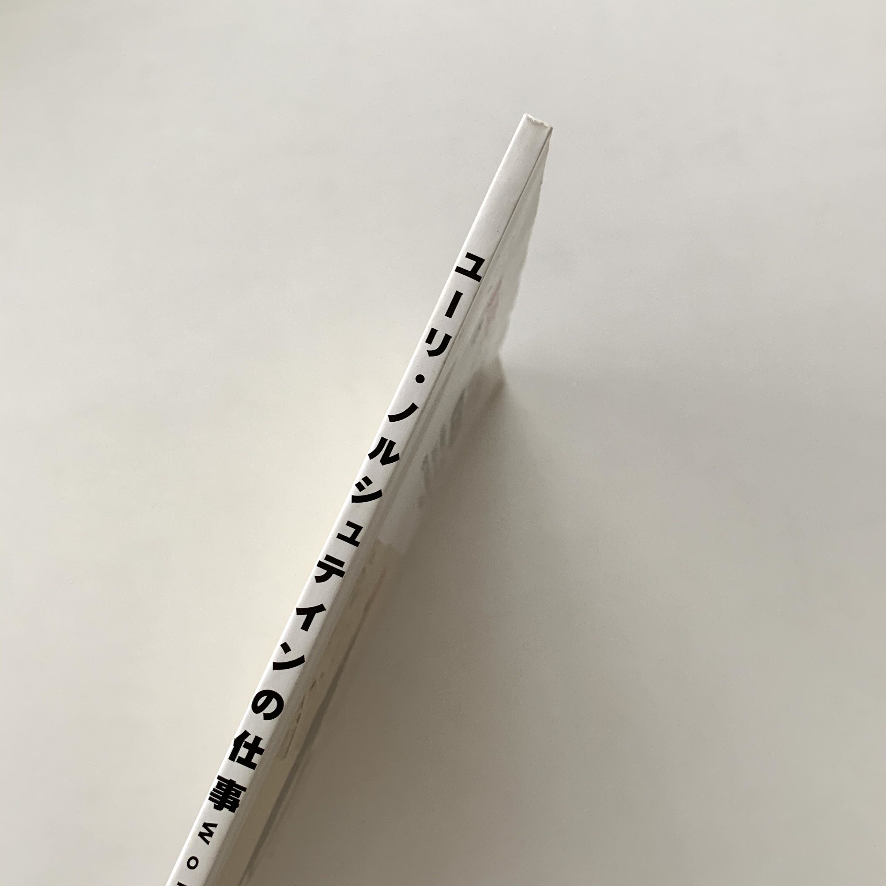 ユーリ・ノルシュテインの仕事 | まなみ古書店