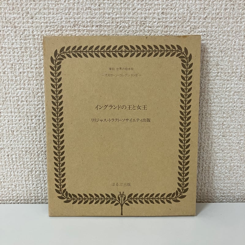 復刻　世界の絵本館　更にお値下‼️美しい絵本たち オズボーン・コレクション - 復刻 世界の絵本館 | 古本 買取