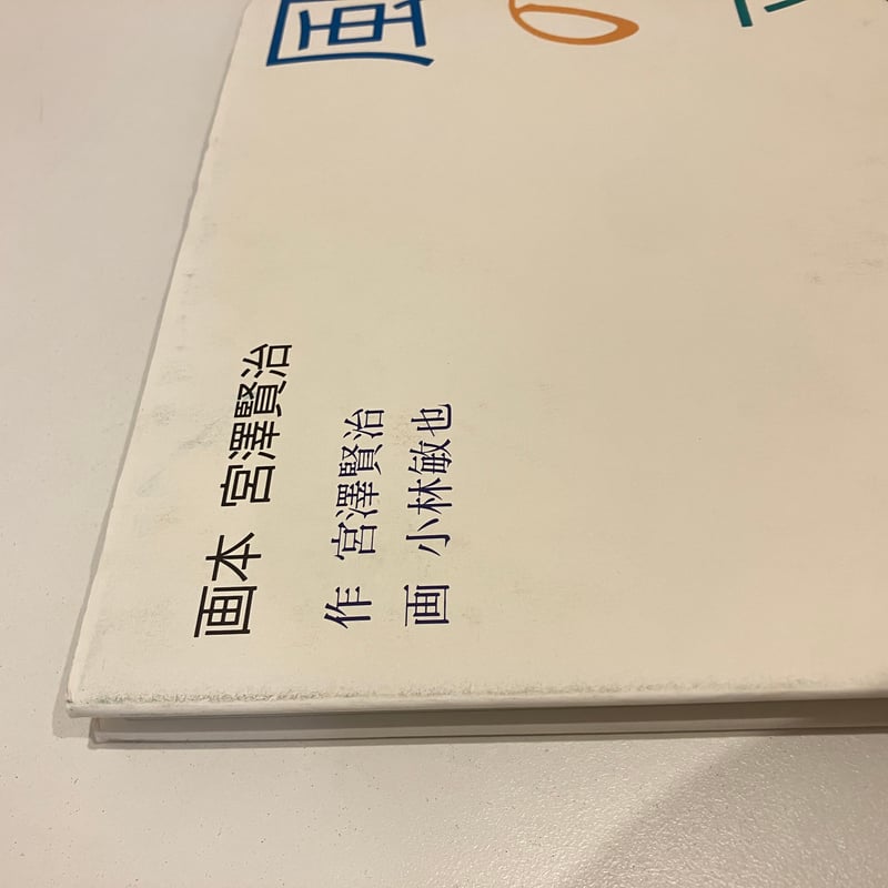 画本 宮澤賢治「風の又三郎」 | まなみ古書店