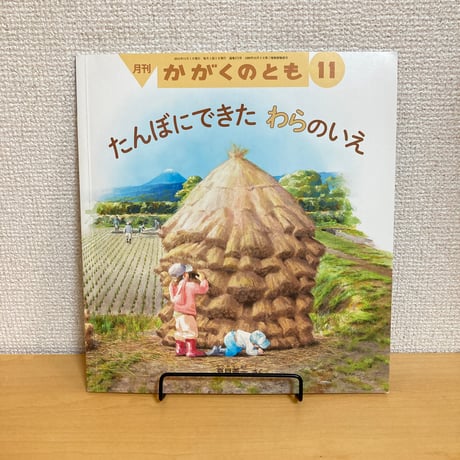 月刊かがくのとも「たんぼにできたわらのいえ」