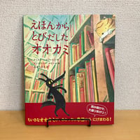 えほんからとびだしたオオカミ