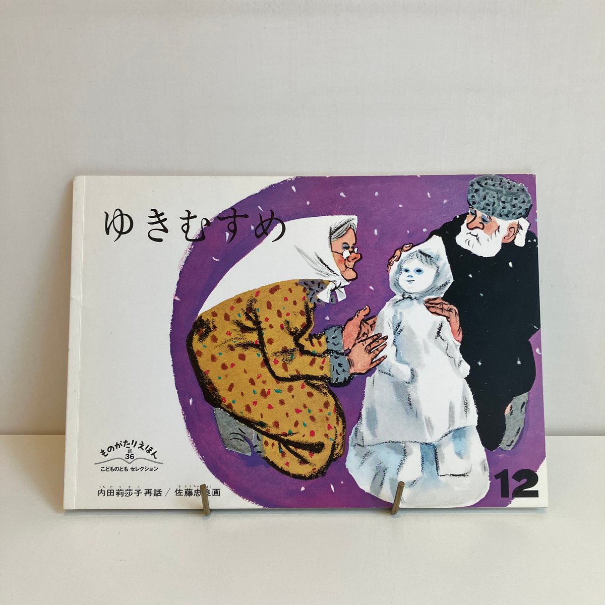 月刊予約絵本こどものともセレクション新36「ゆきむすめ 月刊予約絵本こどものともセレクション新36「ゆきむすめ