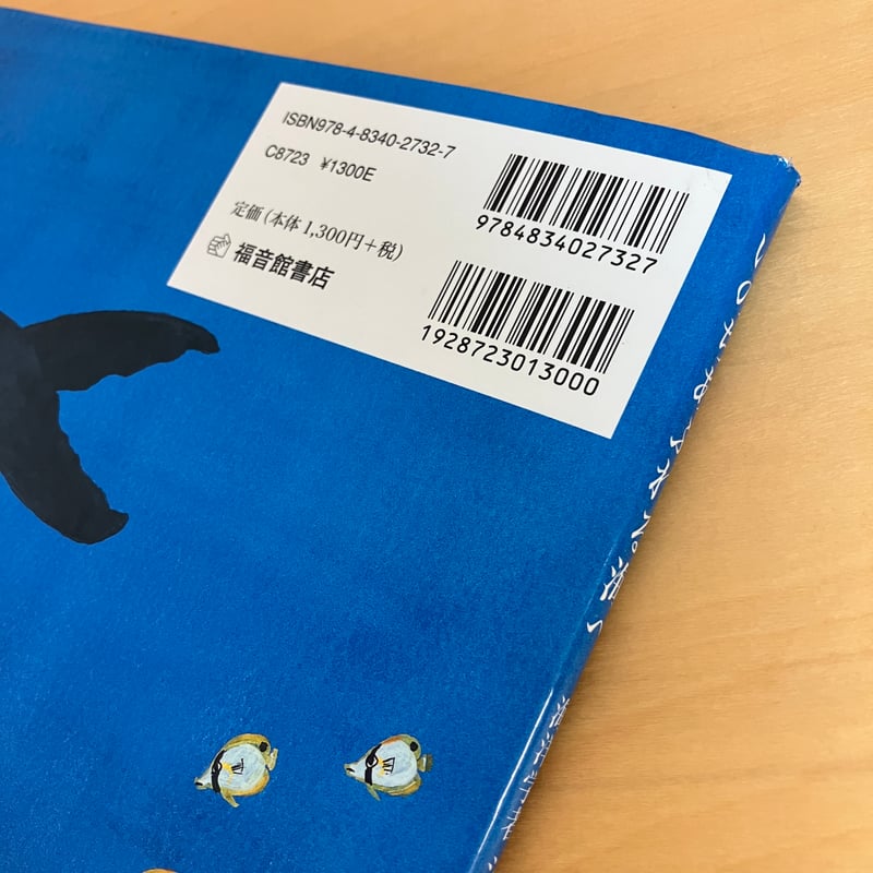 いのちあふれる海へ 海洋学者 シルビア アール | まなみ古書店