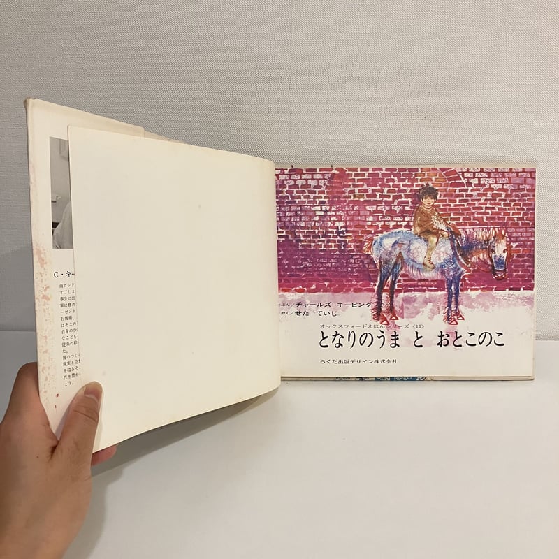 オックスフォードえほんシリーズ11 となりのうまとおとこのこ | まなみ