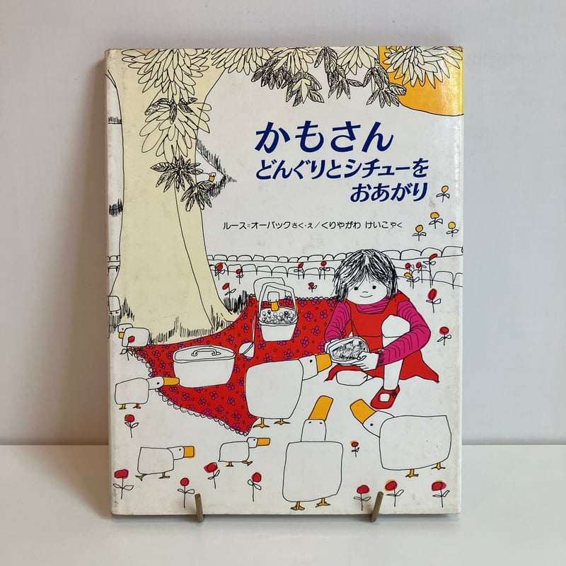 【中古】 かもさんどんぐりとシチューをおあがり かもさんどんぐりとシチューをおあがり | まなみ古書店