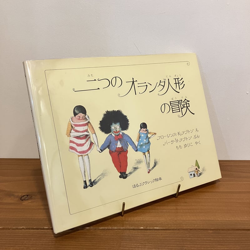 ほるぷクラシック絵本「二つのオランダ人形の冒険」 | まなみ古書店