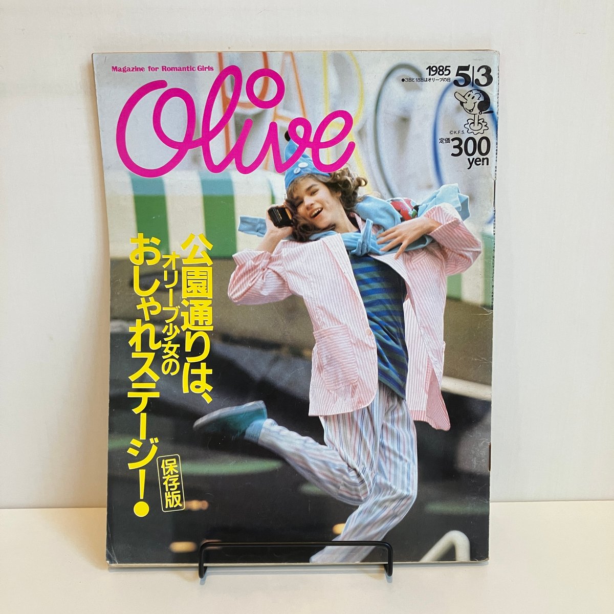 Olive 1985年5/3 67号 特集「公園通りは、オリーブ少女のおしゃれ